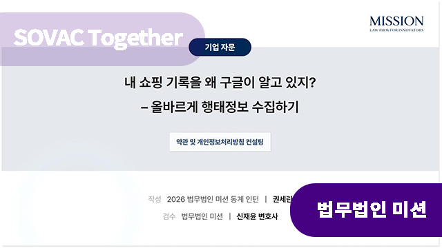 내 쇼핑 기록을 왜 구글이 알고 있지? 행태정보 올바르게 수집하기
