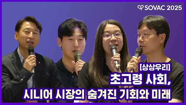 [SOVAC 세션] 상상우리 | 초고령 사회, 시니어 시장의 숨겨진 기회와 미래