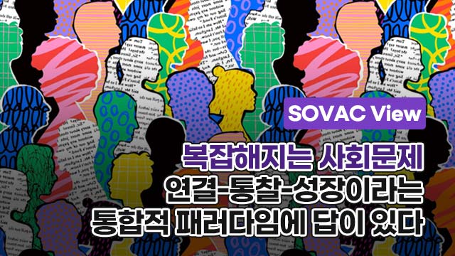 [SOVAC View] 복잡해지는 사회문제, 연결-통찰-성장이라는 통합적 패러다임에 답이 있다.