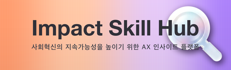 임팩트 스킬 허브