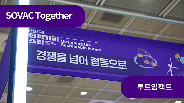 사회문제 해결에 힘을 합친 ‘콜렉티브 임팩트’ 대표 사례 3