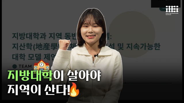 [사회혁신챌린지] 지방대학과 지역 동반 성장 모델: 지산학 주체의 역할 분석 및 지속가능한 대학 모델 제언