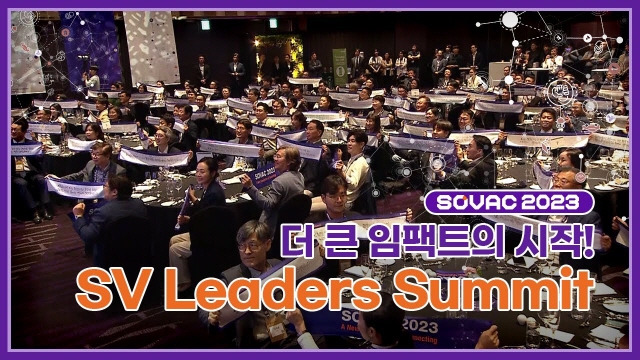 [SOVAC 2023] 더 큰 임팩트의 시작 🌊SV Leaders Summit~!!