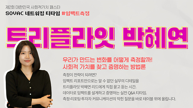 [SOVAC 2025 네트워킹 티타임 리뷰 #3] 임팩트측정 | 트리플라잇 박혜연 리드