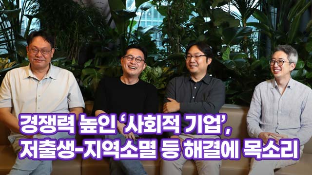 경쟁력 높인 ‘사회적 기업’, 저출생-지역소멸 등 해결에 목소리