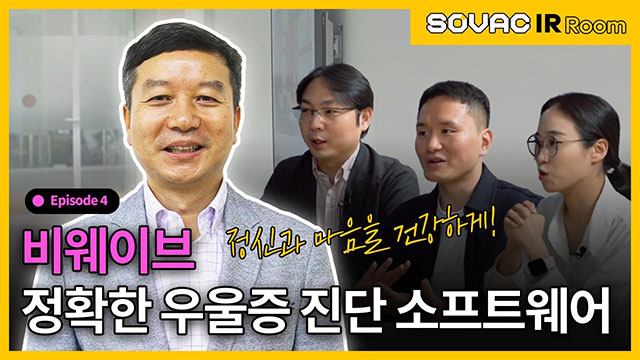 [IR Room] 비웨이브, 뇌파를 이용한 최첨단 우울증 진단 기술