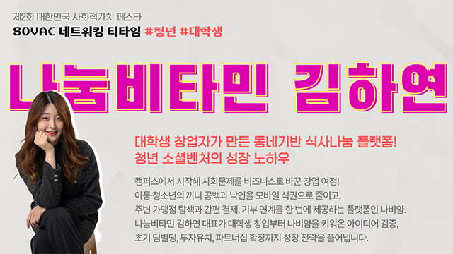 [SOVAC 2025 네트워킹 티타임 리뷰 #2] 청년 | 나눔비타민 김하연 대표