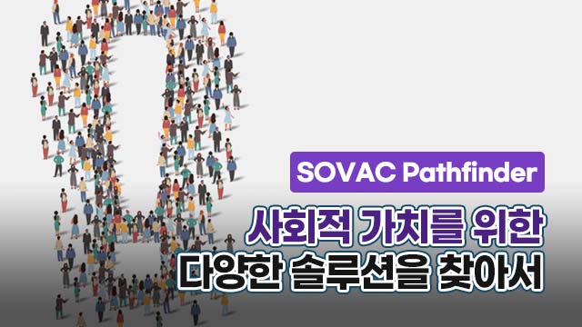 [SOVAC Pathfinder] 사회적 가치를 위한 다양한 솔루션을 찾아서