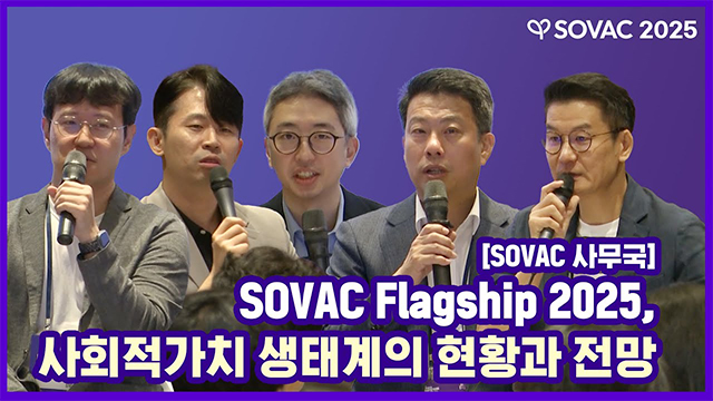 [SOVAC 세션] SOVAC사무국ㅣSOVAC Flagship 2025 - 사회적가치 생태계의 현황과 전망