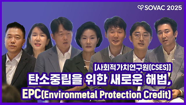 [SOVAC 세션] 사회적가치연구원(CSES) | 탄소중립을 위한 새로운 해법, EPC(Environmetal Protection Credit)