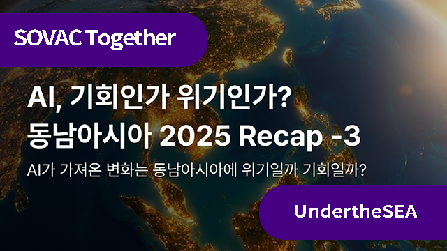 AI가 가져온 변화는 동남아시아에 위기일까 기회일까?