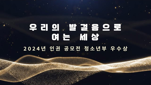 2024 인권공모전 청소년부 우수상 - 우리의 발걸음으로 여는 세상