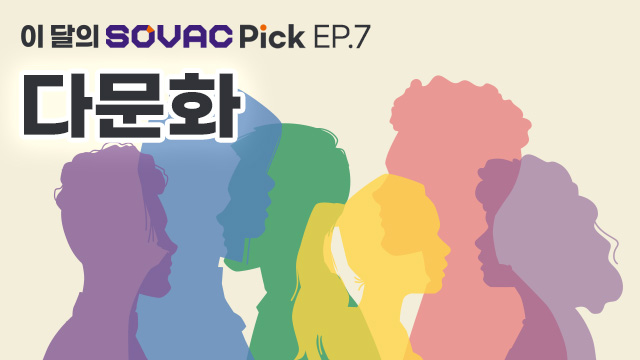[SOVAC Pick] EP.7 다문화, 이달의 SOVAC Pick
