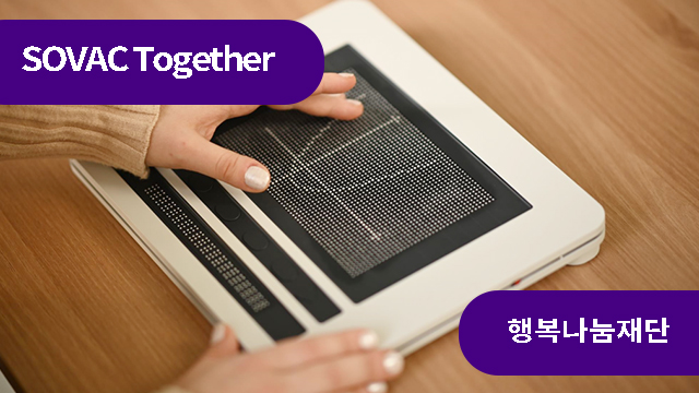 맞춤 촉각자료로 시각장애 아이들과 수학을 잇다