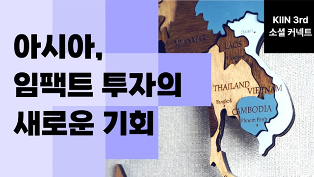 KIIN Social Connect_아시아, 임팩트 투자의 새로운 기회(9/18) Review