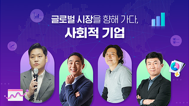 [인사이트 인터뷰] 글로벌 시장을 향해 가다, 사회적 기업