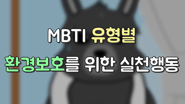 MBTI 유형별 환경보호를 위한 실천행동(feat. MBTI 일상툰)