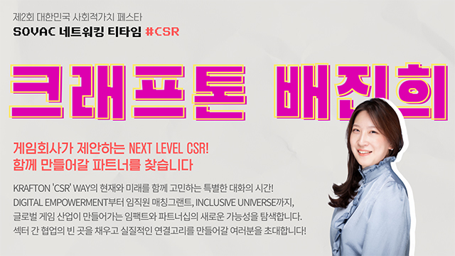 [SOVAC 2025 네트워킹 티타임 리뷰 #5] CSR | 크래프톤 배진희 리드