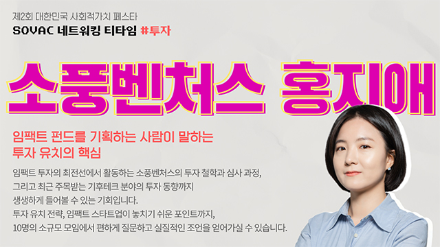 [SOVAC 2025 네트워킹 티타임 리뷰 #6] 투자 | 소풍벤처스 홍지애 팀장