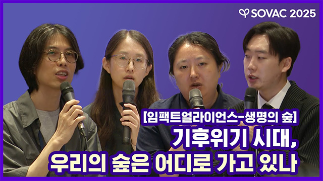 [SOVAC 세션] 임팩트얼라이언스-생명의 숲 | 기후위기 시대, 우리의 숲은 어디로 가고 있나