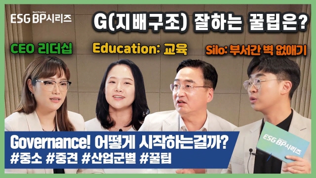 ESG BP시리즈: 거버넌스(Governance) 어떻게 시작하나요?