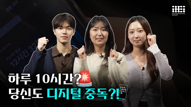 [사회혁신챌린지] 디지털에 과몰입한 우리, 해결책은 없을까