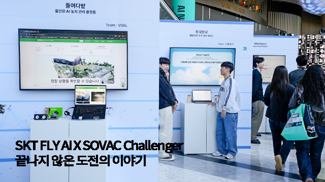 SKT FLY AI X SOVAC Challenger 팀의 끝나지 않는 도전기