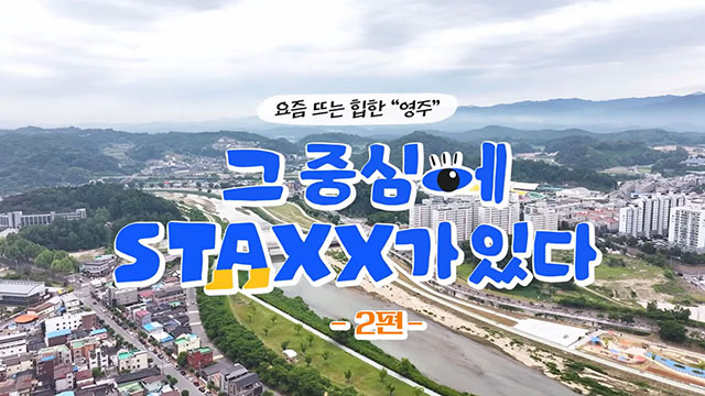 STAXX의 과거, 현재, 그리고 미래