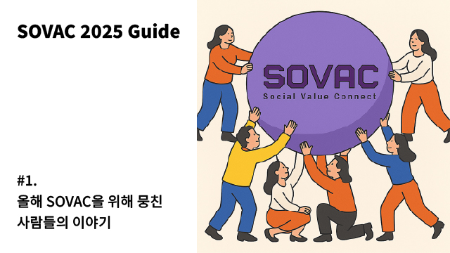 [SOVAC 2025 Guide] #1. 올해 SOVAC을 위해 뭉친 사람들의 이야기