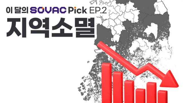[SOVAC Pick] EP.2 지역소멸, 이 달의 SOVAC Pick!