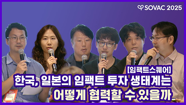 [SOVAC 세션] 임팩트스퀘어 | 한국, 일본의 임팩트 투자 생태계는 어떻게 협력할 수 있을까