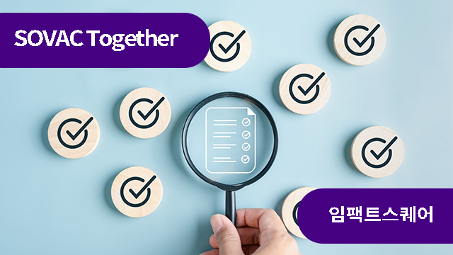 우리가 임팩트를 지키는 방식에 대하여