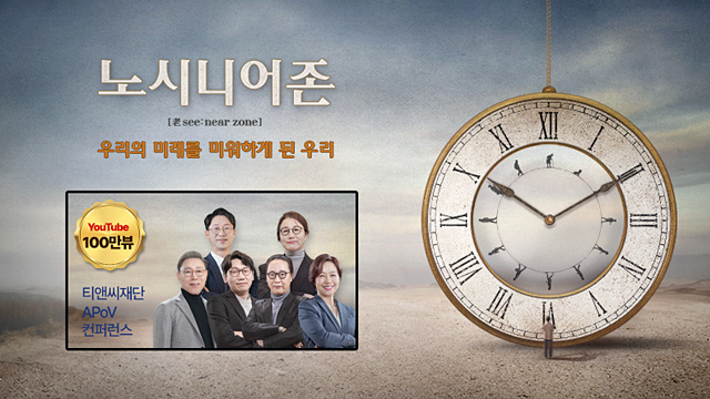 [행복읽기] 노시니어존: 우리의 미래를 미워하게 된 우리