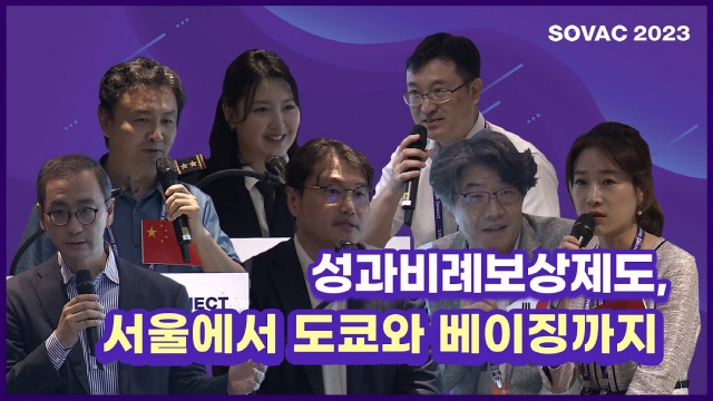 [SOVAC 2023] 성과비례보상제도, 서울에서 도쿄와 베이징까지 (사회적가치연구원)