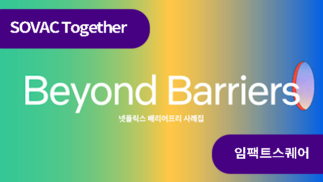 '포용'이 기업 생존의 필수 조건이 된 이유