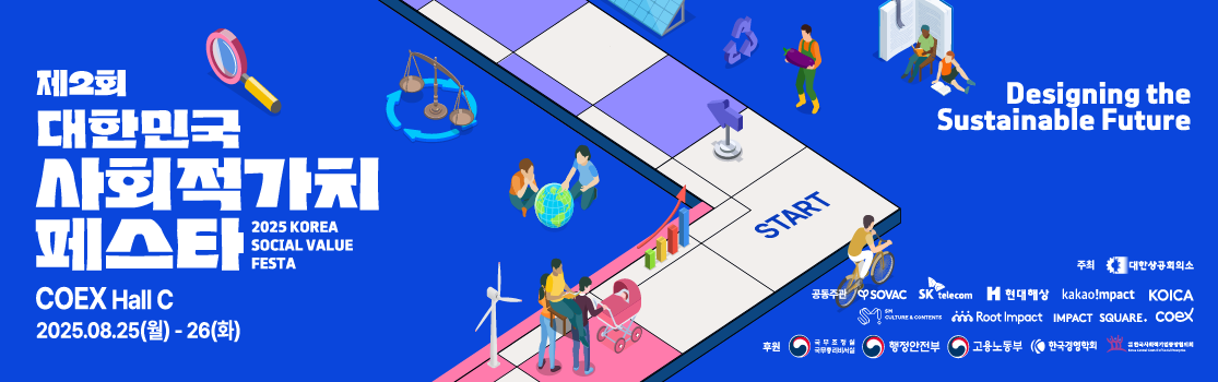 제2회 대한민국 사회적가치 페스타