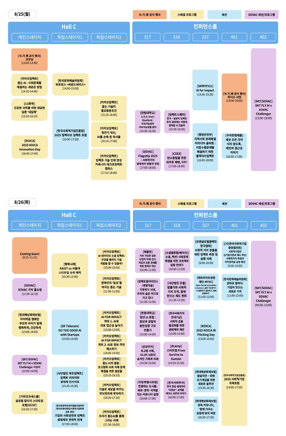 제2회 대한민국 사회적가치 페스타 타임테이블