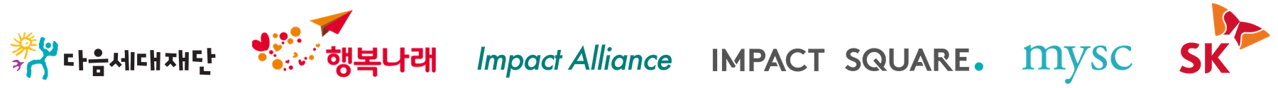 다음세대재단, 행복나래, Impact Alliance, IMPACT SQUARE, mysc, SK