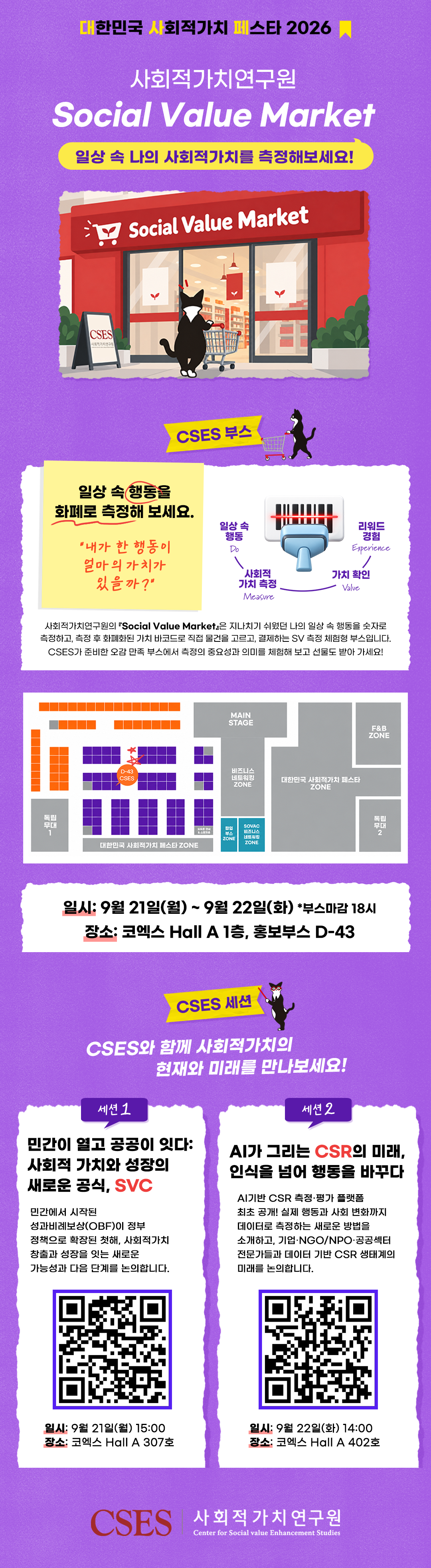 ✨SOVAC2026✨대한민국 사회적가치 페스타에서 '사회적가치연구원'을 만나 보세요 💎