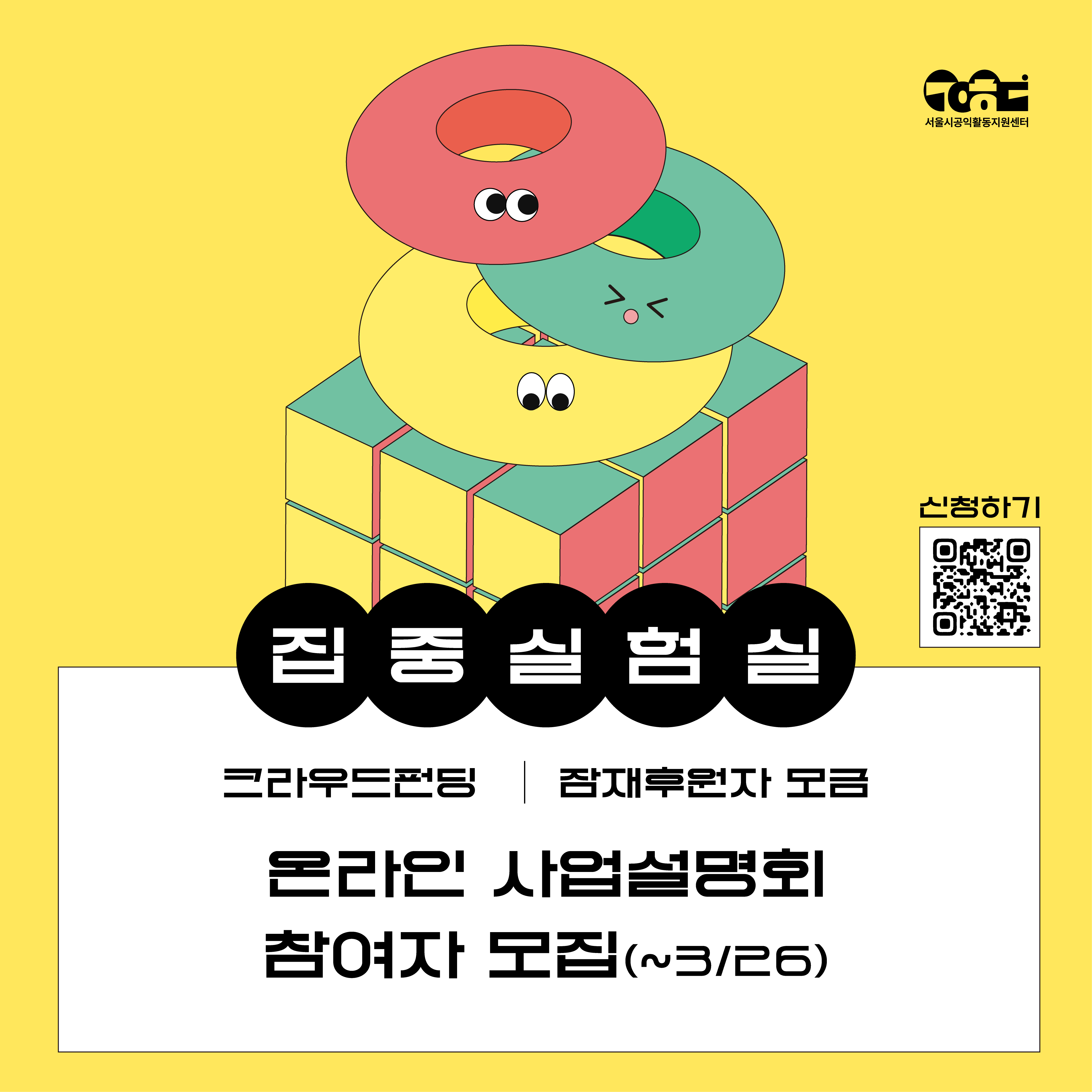 [서울시공익활동지원센터] 2025 집중실험실 온라인 사업설명회(3/28)