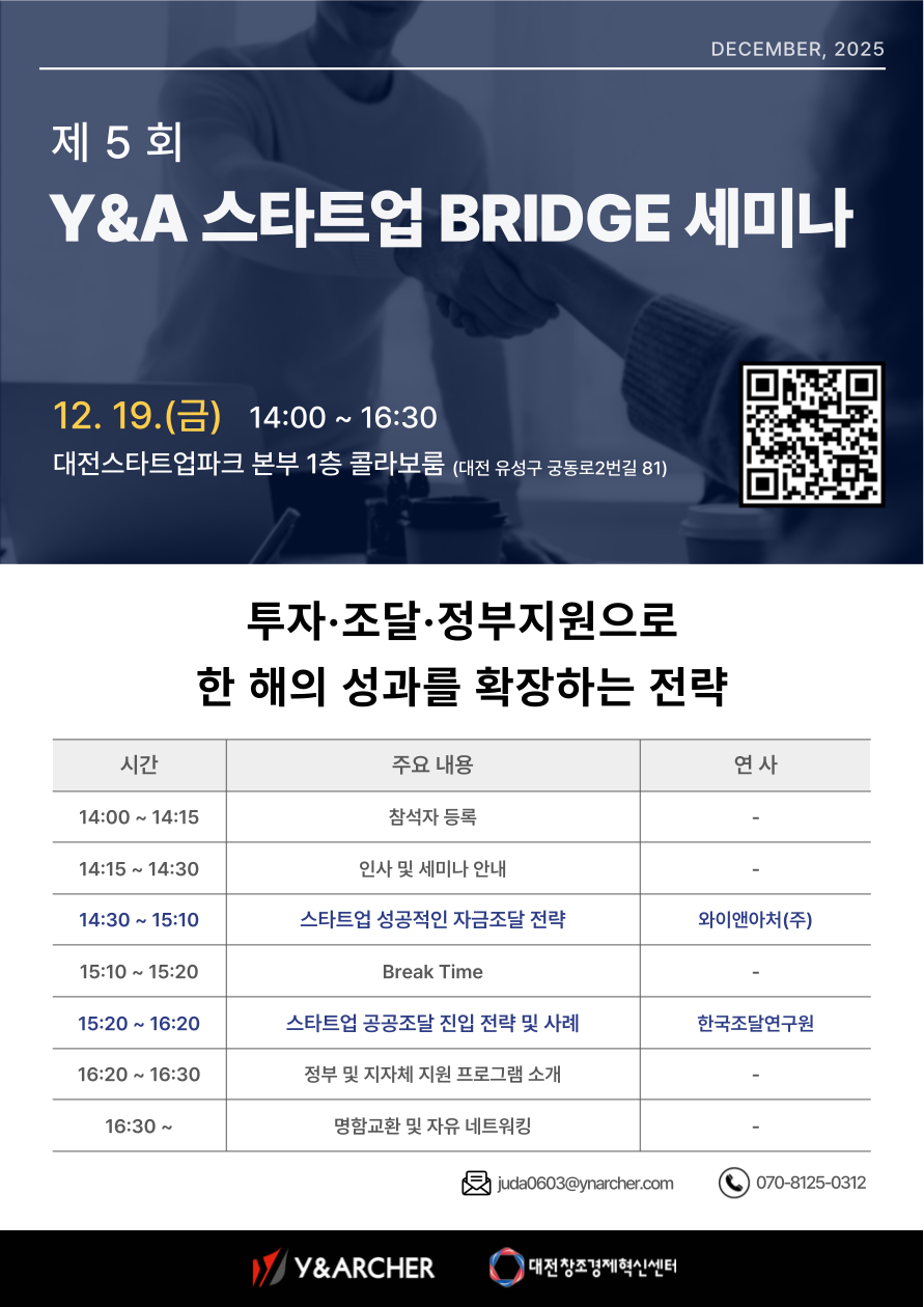 2025년 제5회 Y&A 스타트업 Bridge 세미나 개최 안내
