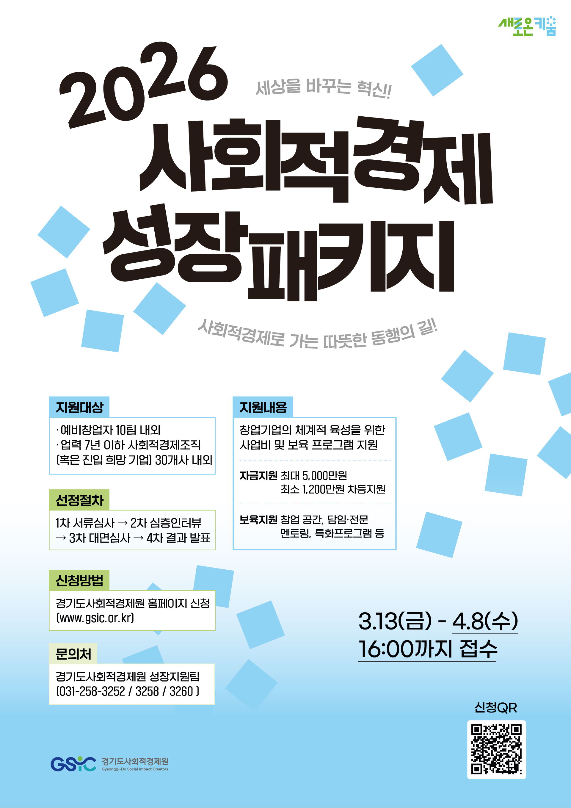 2026년 사회적경제 성장패키지 참여기업을 모집합니다!