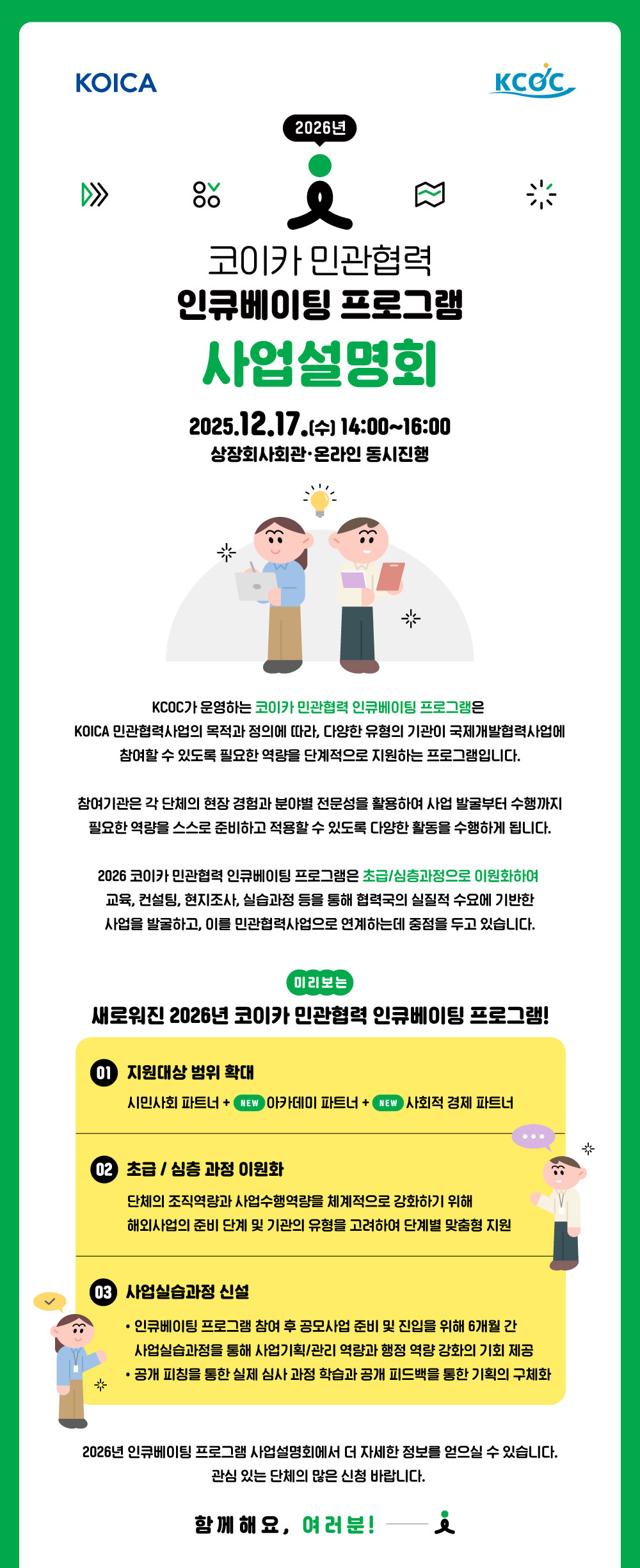 [KCOC] 2026 코이카 민관협력 인큐베이팅 프로그램 사업설명회