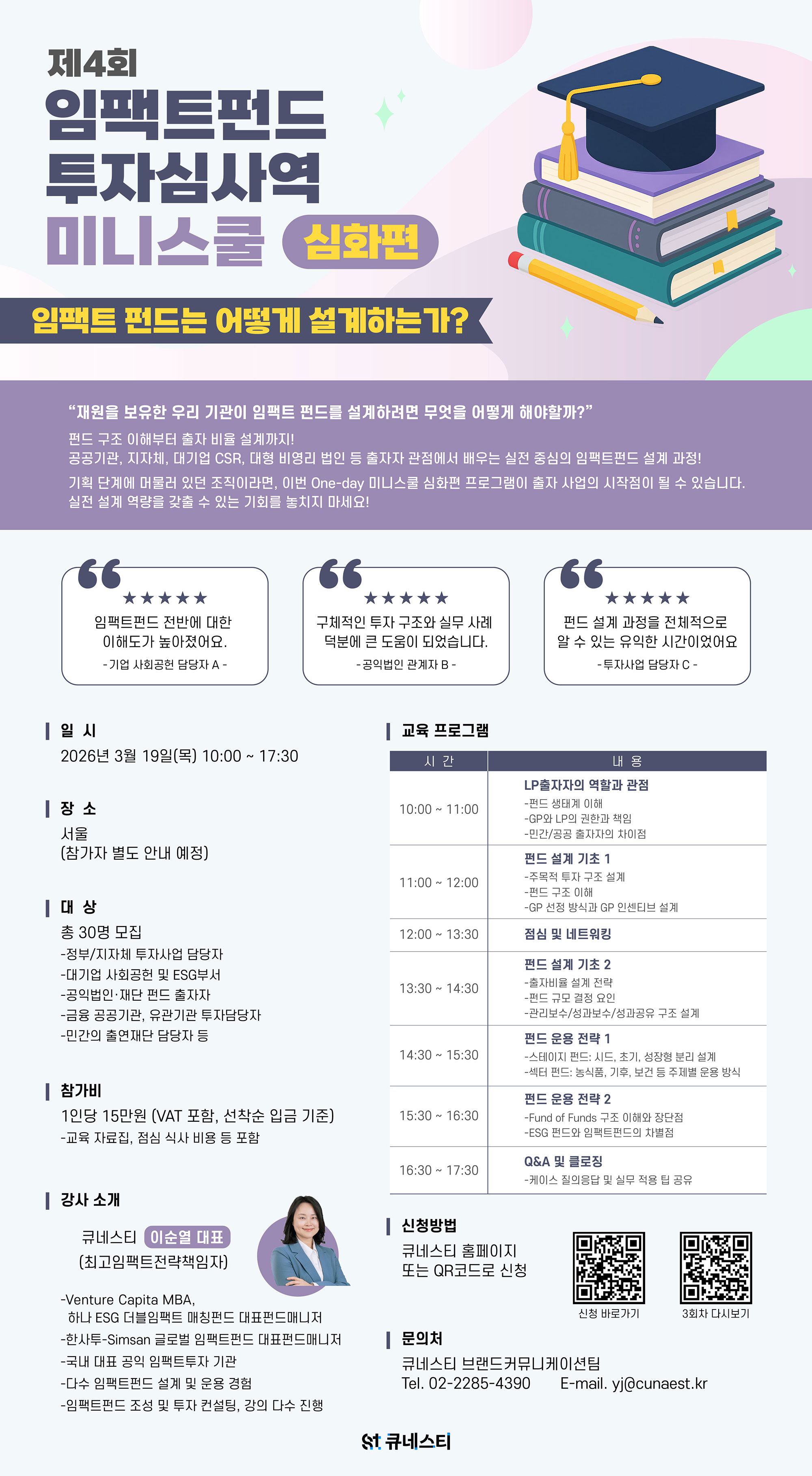 &lsquo;임팩트펀드 투자심사역 미니스쿨 심화편&rsquo; 4회차 개최(~3/16(월) 낮 12시까지 접수)