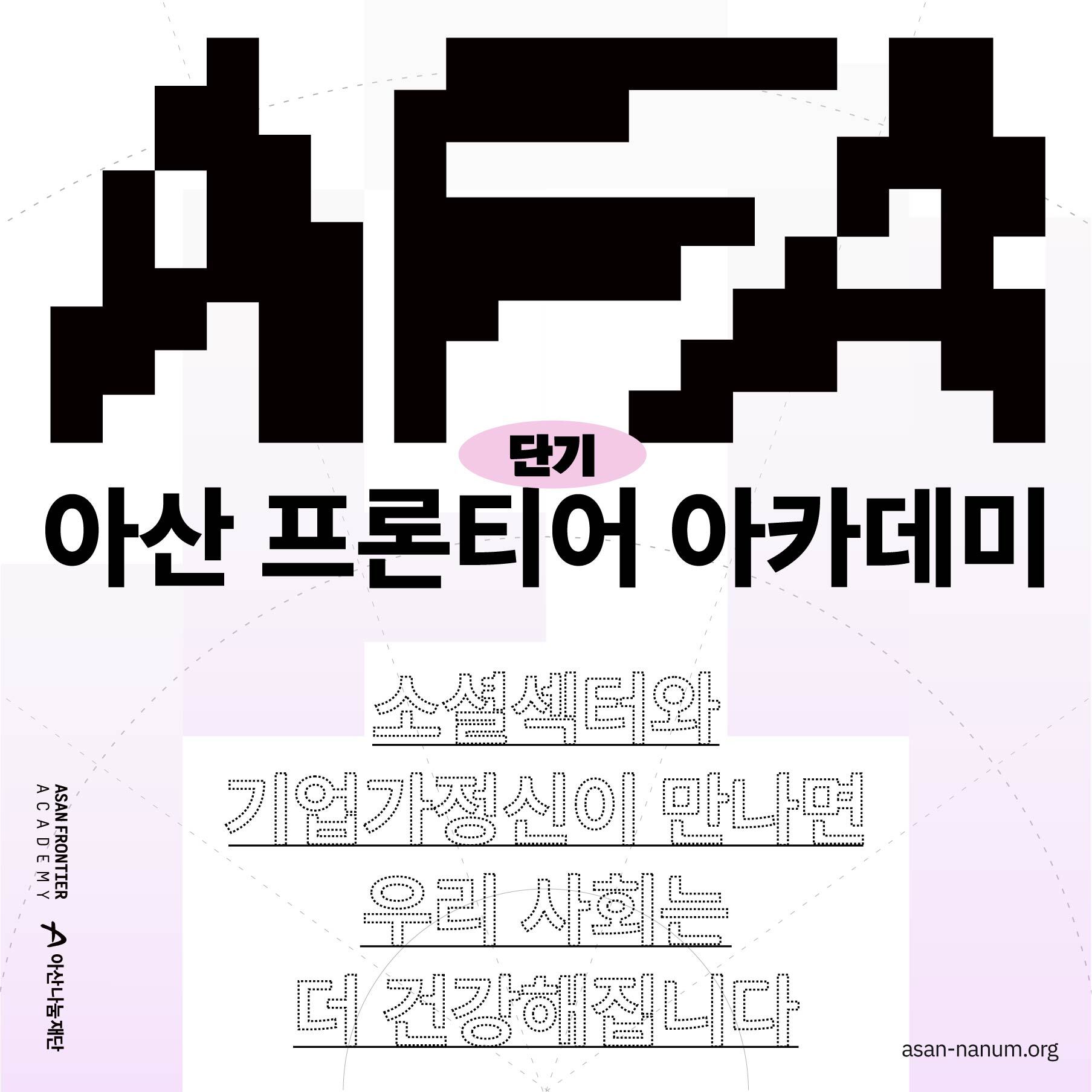 [서울 외 지역 사회혁신가 주목!] 단기(부산) 아산 프론티어 아카데미 모집(~2/2)