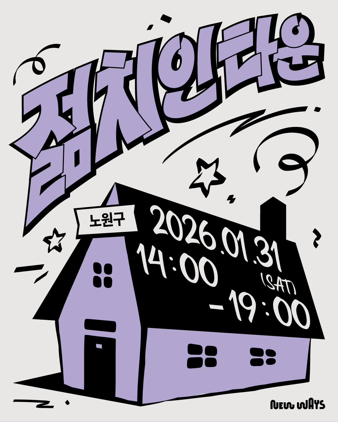 뉴웨이즈가 노원구에서 젊치인 타운을 개최합니다 (~1/31)