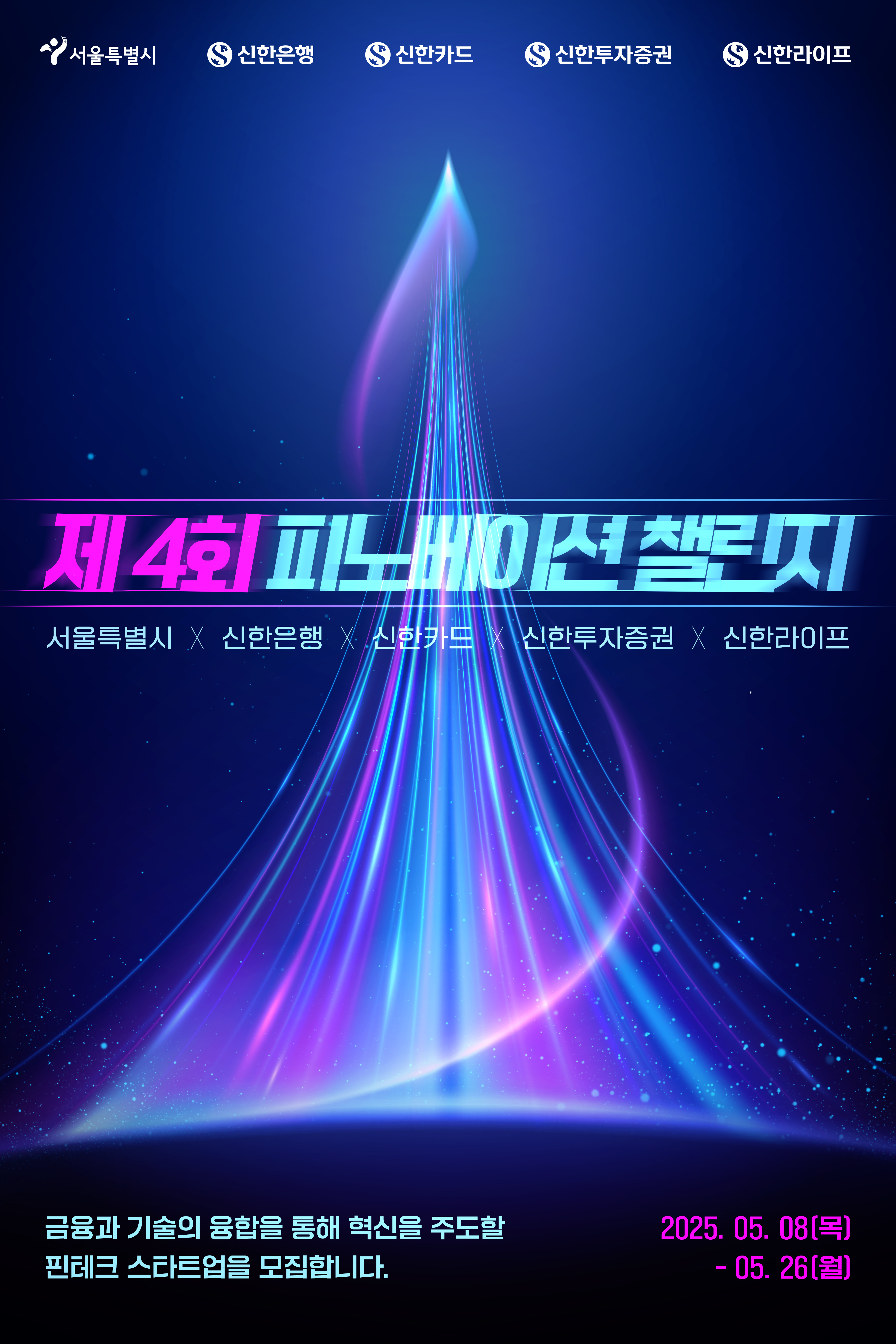 서울시X신한금융그룹 제4회 피노베이션 챌린지 모집!(~5/26 마감)