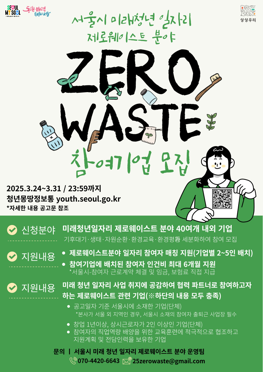 [서울시]2025년 미래청년일자리 제로웨이스트 분야 참여기업(사업장) 모집(~3/31)