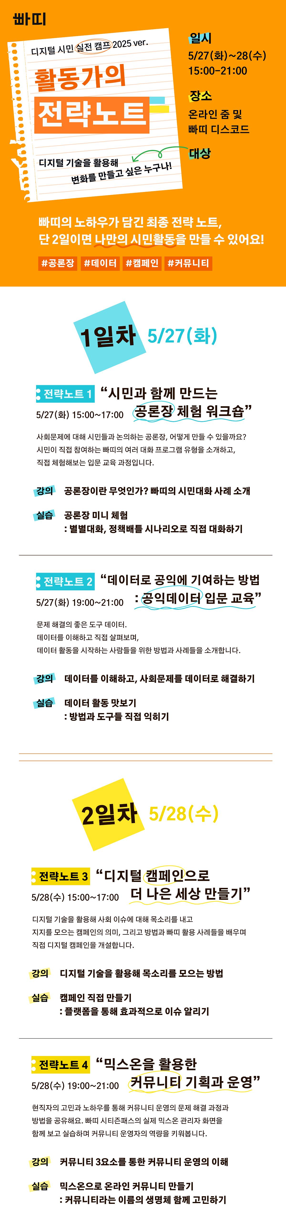 🚀활동가의 전략노트: 디지털 시민 실전 캠프 2025 ver. (~5/26)