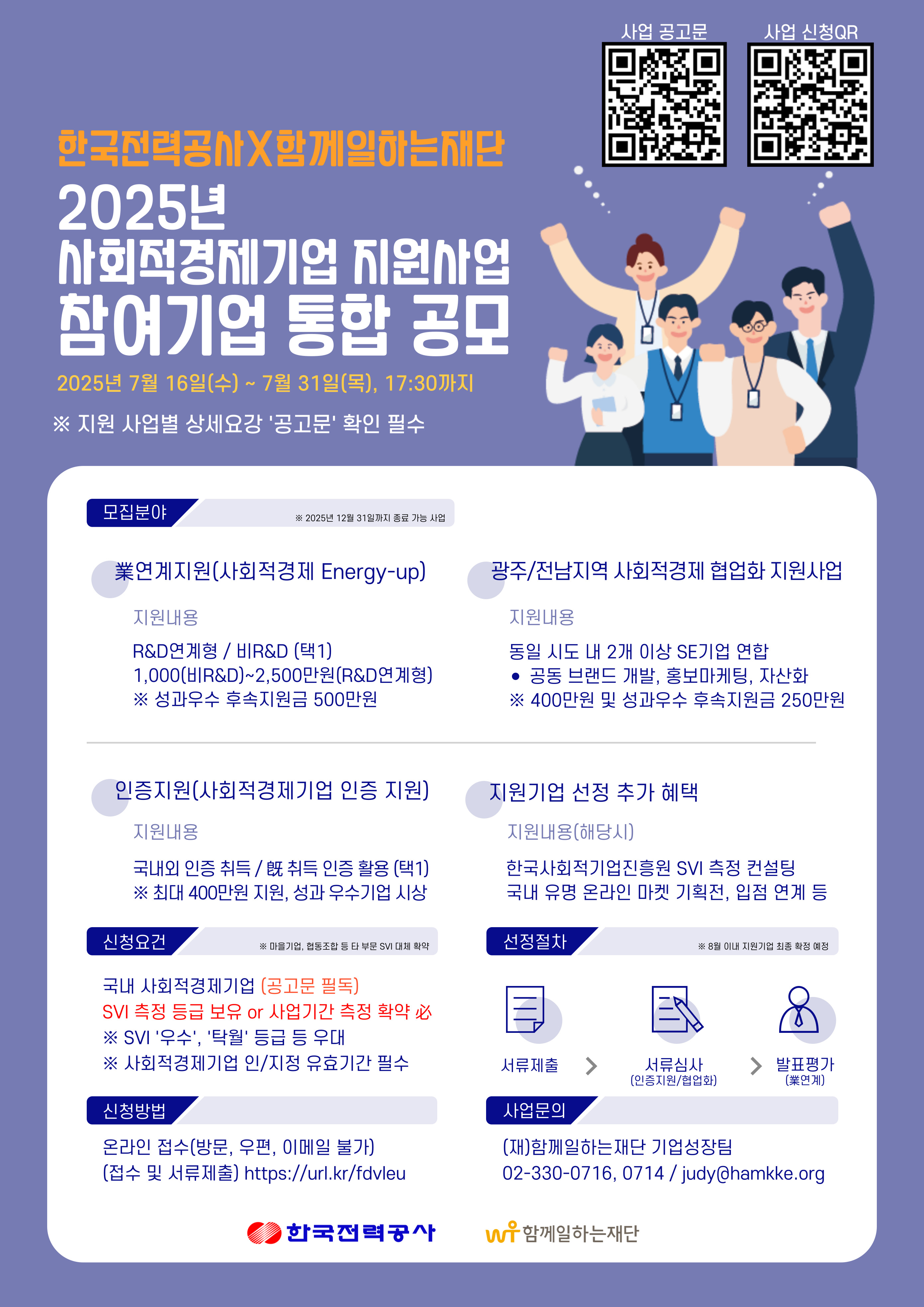 [한국전력공단X함께일하는재단]2025년 사회적경제기업 지원사업 참여기업 모집(~7.31)